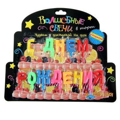 свечи с днем рождения карнавалия
